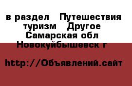  в раздел : Путешествия, туризм » Другое . Самарская обл.,Новокуйбышевск г.